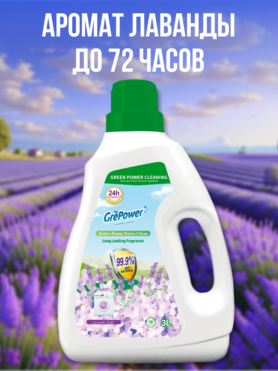 Жидкость для стирки GrePower Лавандовое поле 3 л - фото 6
