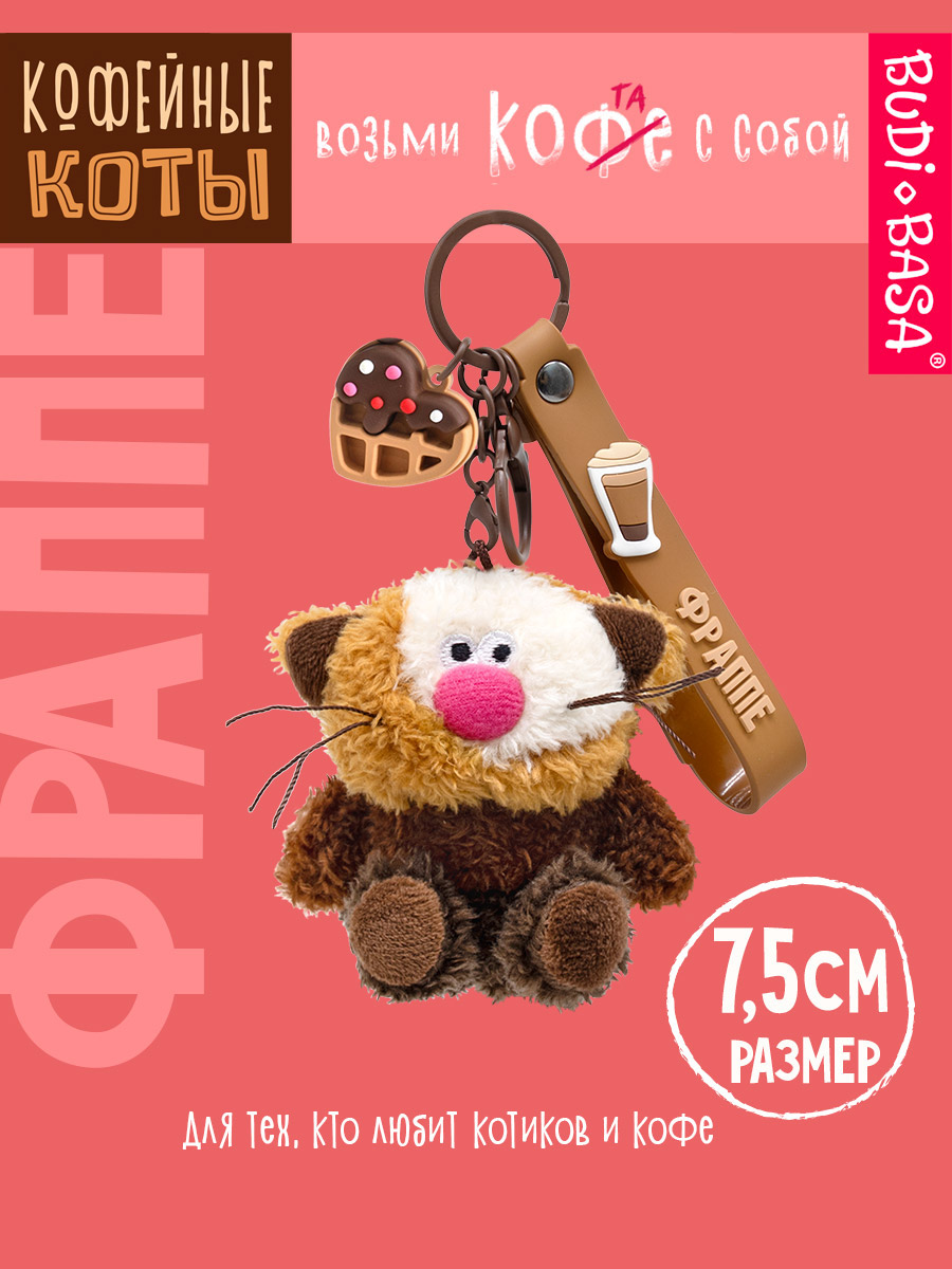 Мягкая игрушка BUDI BASA Кофейный кот Фраппе - фото 2