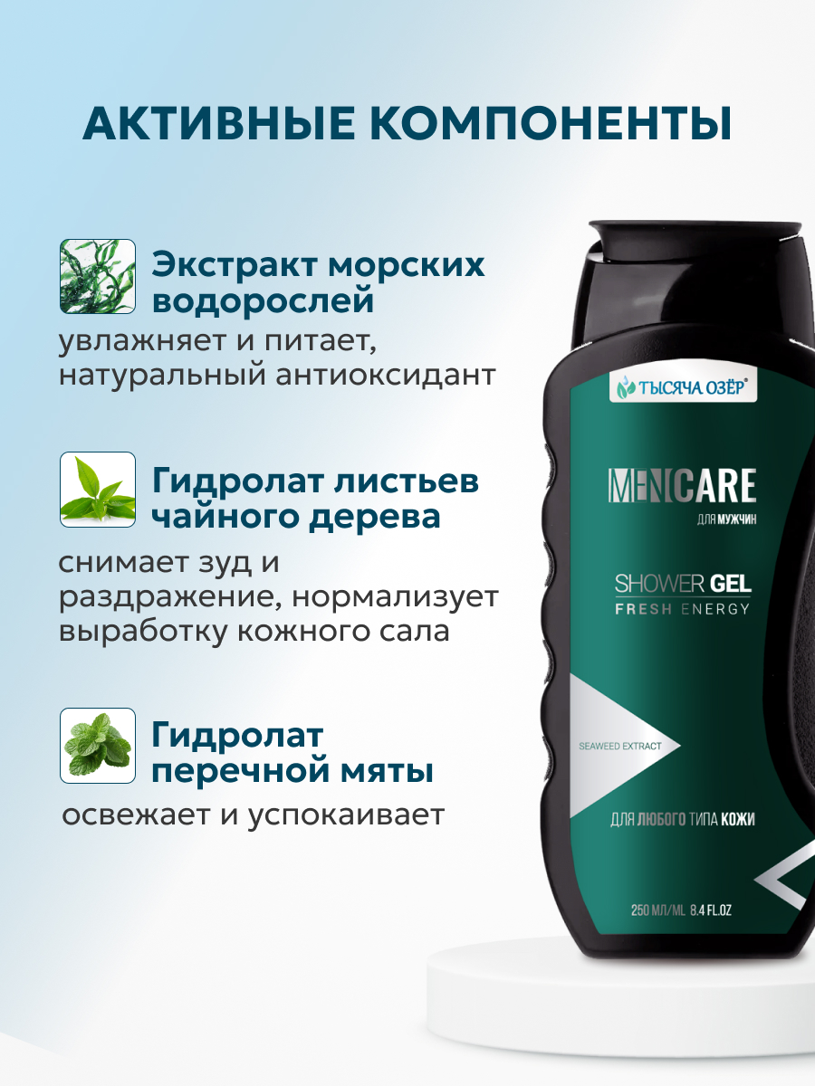 Гель Тысяча Озер FOR MEN 250 мл - фото 3