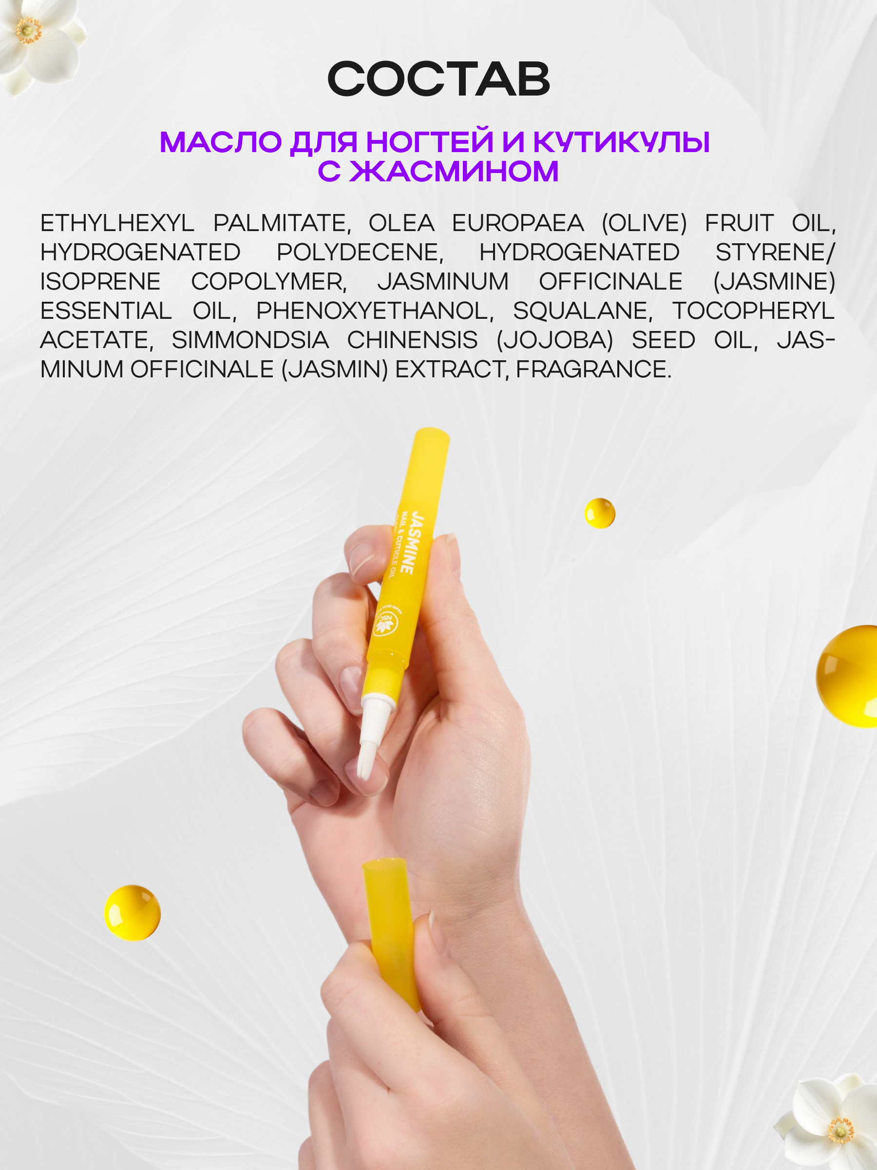 Масло для ногтей и кутикулы NAME SKIN CARE с жасмином - фото 7