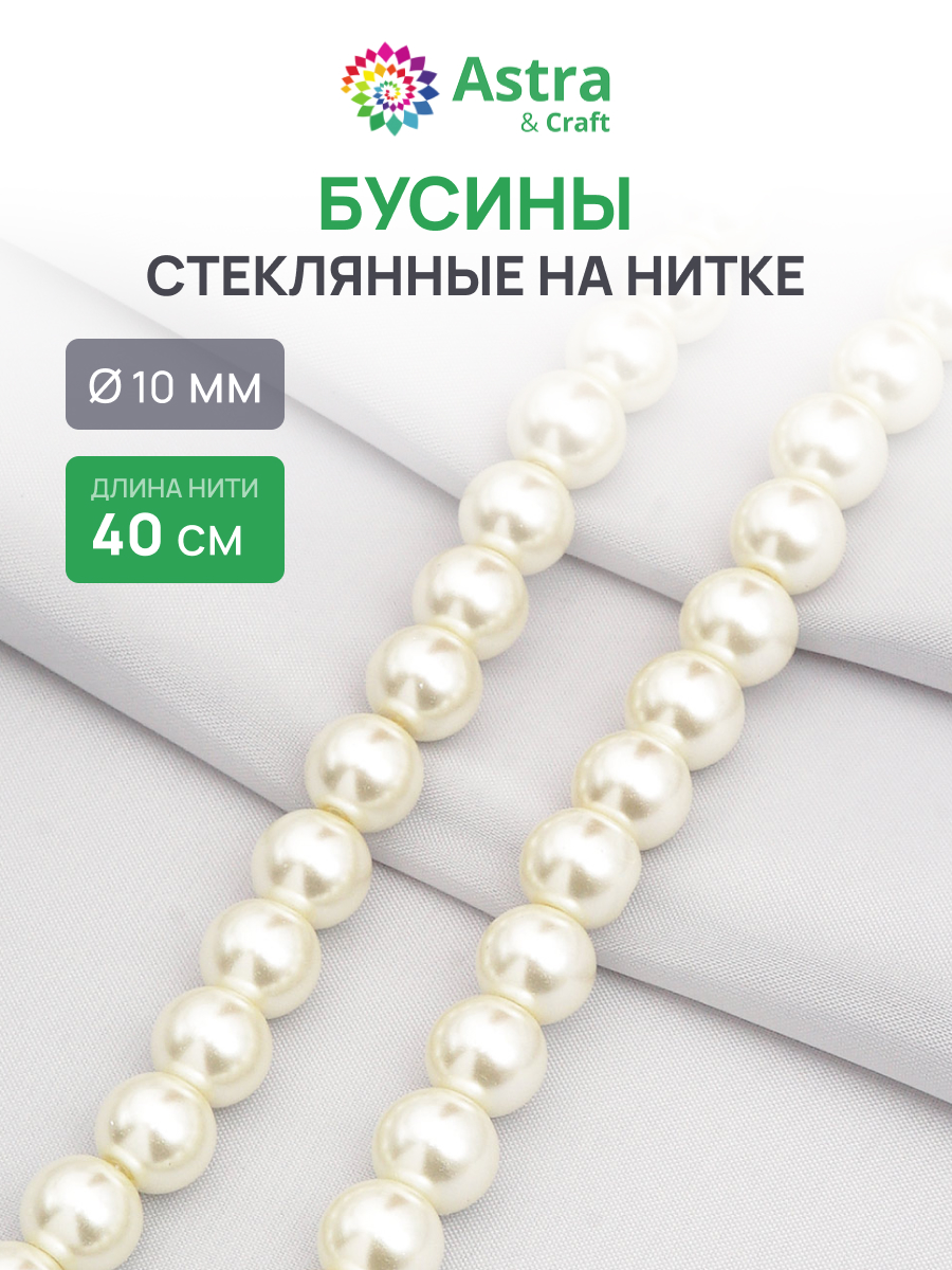 Набор для творчества Astra Craft бусины стеклянные 10 мм 40 см - фото 1
