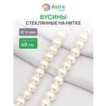 Набор для творчества Astra Craft бусины стеклянные 10 мм 40 см