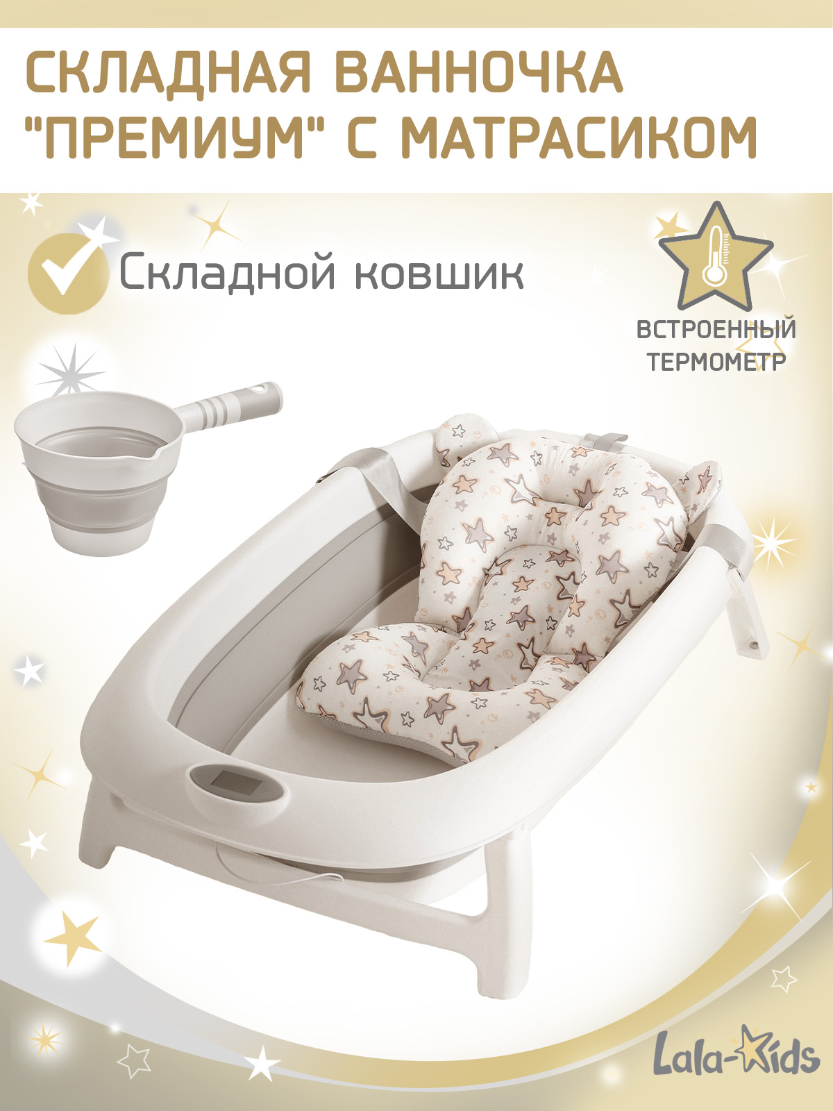 Ванночка LaLa-Kids Звездочки золотые + ковш с матрасиком, складная бежевый - фото 1