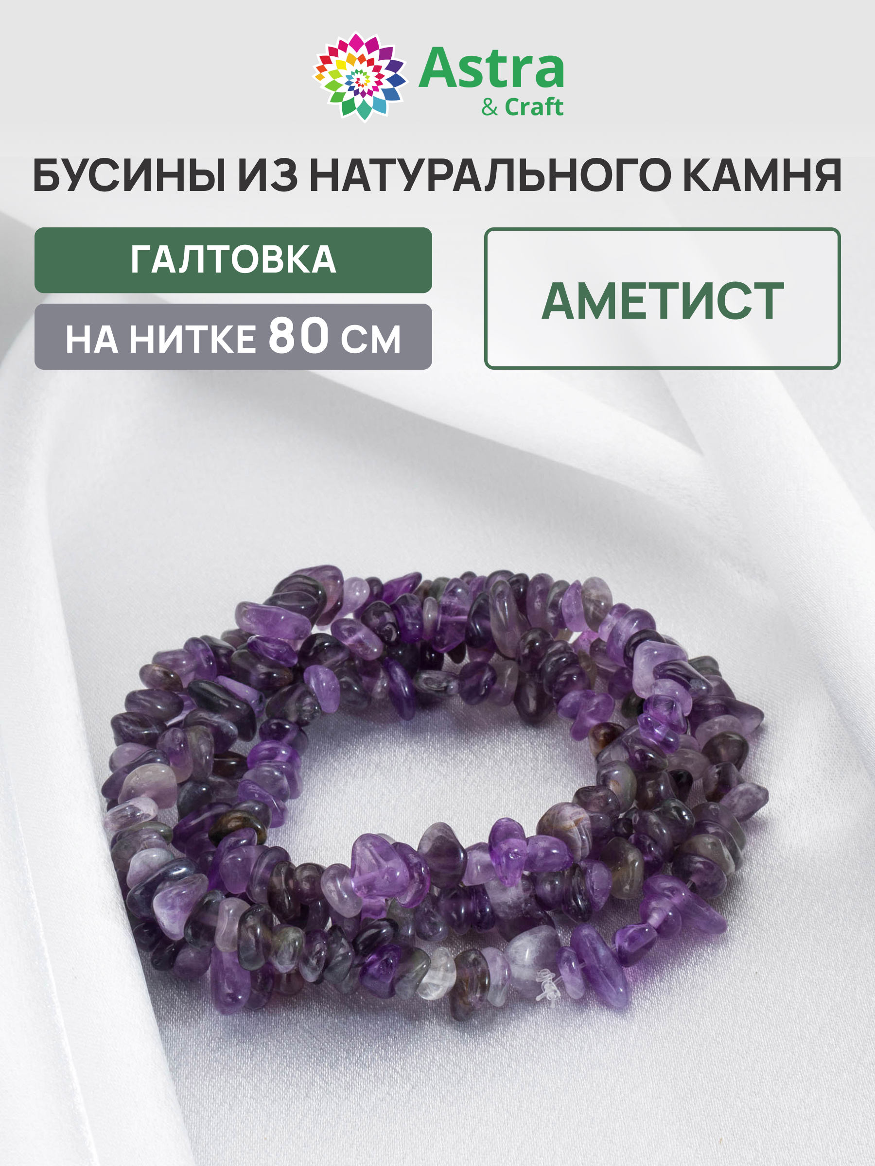 Набор для творчества Astra Craft бусины Аметист галтовка 80 см - фото 1
