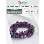 Набор для творчества Astra Craft бусины Аметист галтовка 80 см