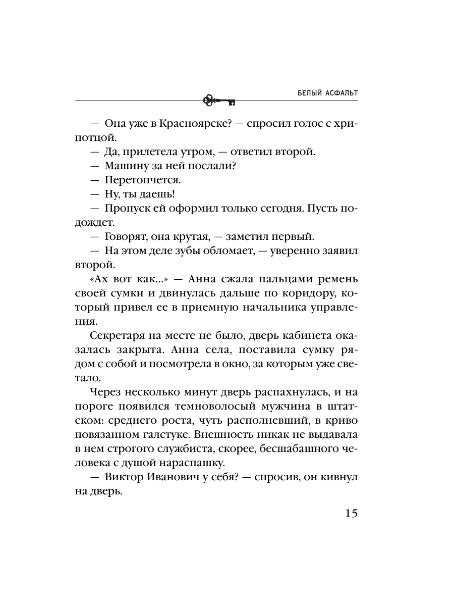 Книга Эксмо Белый асфальт - фото 13