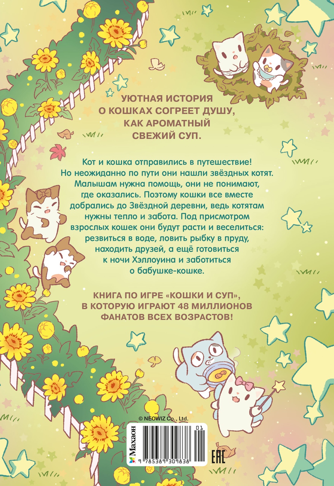 Книга Махаон Кошки и суп Хи Ё Звёздные котята Том 2 Книги по игре бестселлеру - фото 3