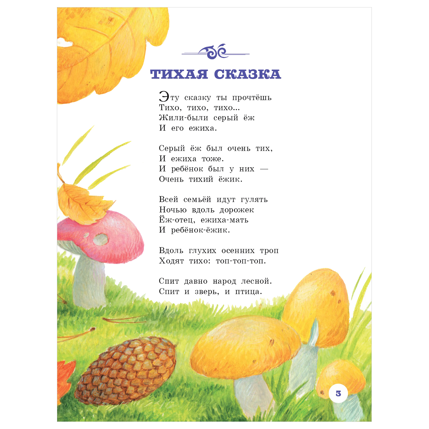 Книга АСТ Тихая сказка - фото 2
