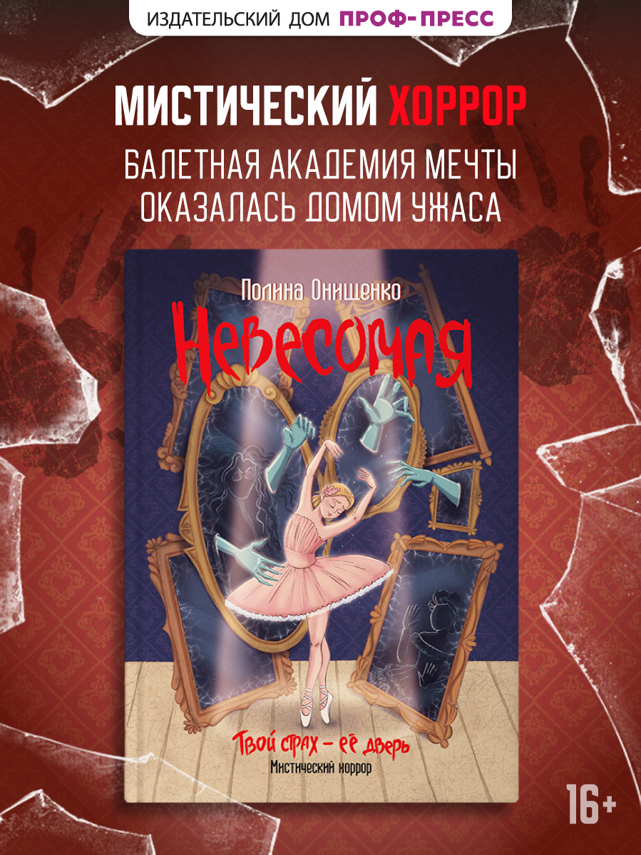 Книга Проф-Пресс Невесомая мистический хоррор для подростков - фото 1