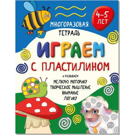 Детская книга БимБиМон Многоразовая тетрадь Играем с пластилином для детей 4-5 лет