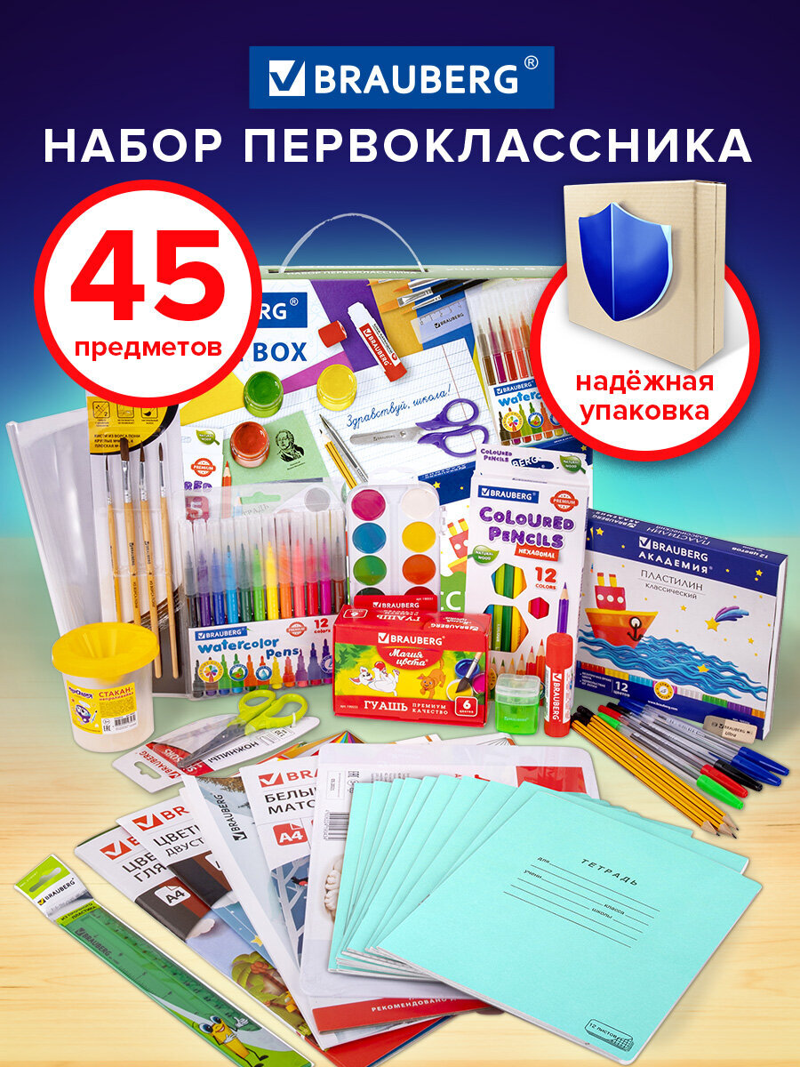 Изображение товара Набор первоклассника Brauberg 45 предметов в подарочной коробке