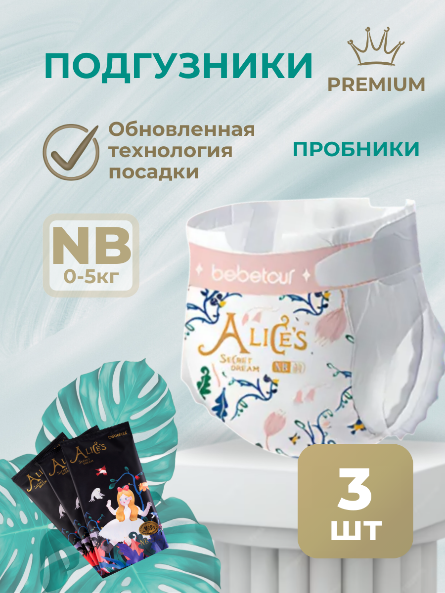 Подгузники Bebetour NB (0-5) 3 шт. - фото 1