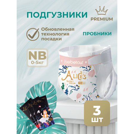Подгузники Bebetour NB (0-5) 3 шт.
