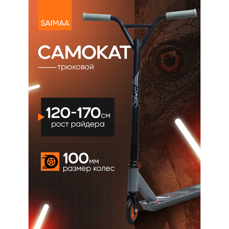 Трюковой самокат Saimaa двухколесный