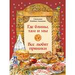 Книга Издательство Детская литератур Где блины там и мы