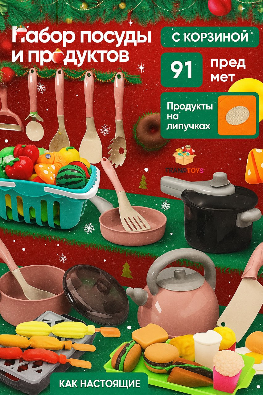 Игрушка TrendToys продукты, посуда 91 предм. - фото 1