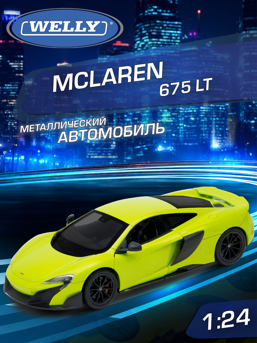 Автомобиль Welly McLaren Макларен 675 ЛТ 1:24 WL_24089W - фото 1