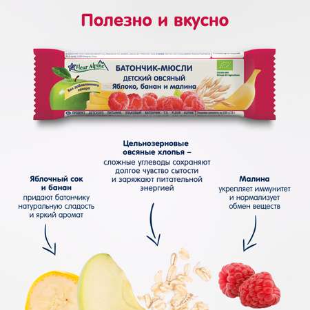 Батончик овсяный Fleur Alpine мюсли-яблоко-банан-малина 23г с 3лет