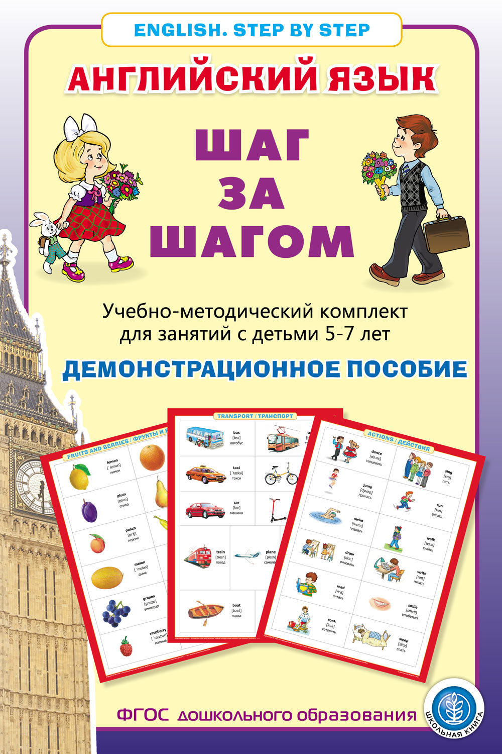 Комплект Школьная Книга Английский язык Шаг за шагом Комплек учебно-методический из 2 книг - фото 2