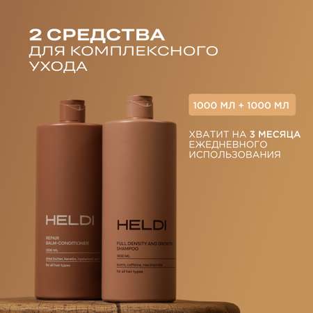 Набор средств HELDI Шампунь+бальзам 2000 мл 2 шт.