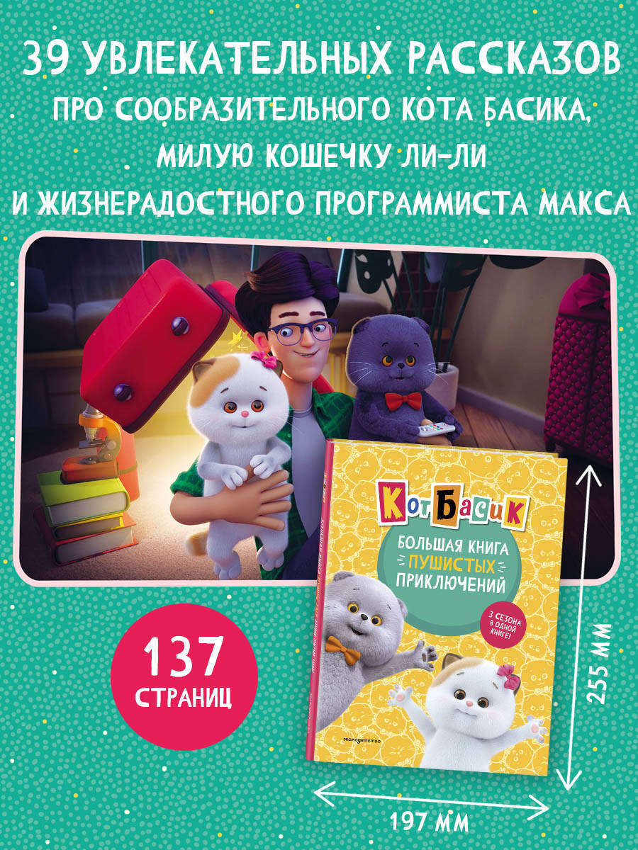 Книга Эксмо Кот Басик. Большая книга пушистых приключений - фото 2