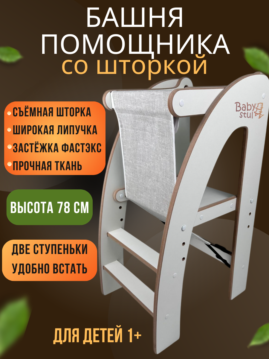 Башня помощника с защитной шторкой Babystul ограничитель монтессори табурет стремянка - фото 1
