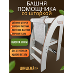 Башня помощника с защитной шторкой Babystul ограничитель монтессори табурет стремянка