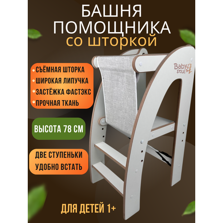 Башня помощника с защитной шторкой Babystul ограничитель монтессори табурет стремянка
