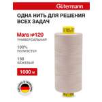 Нитки для оверлока Mara №120 Guttermann 1000м цвет 198