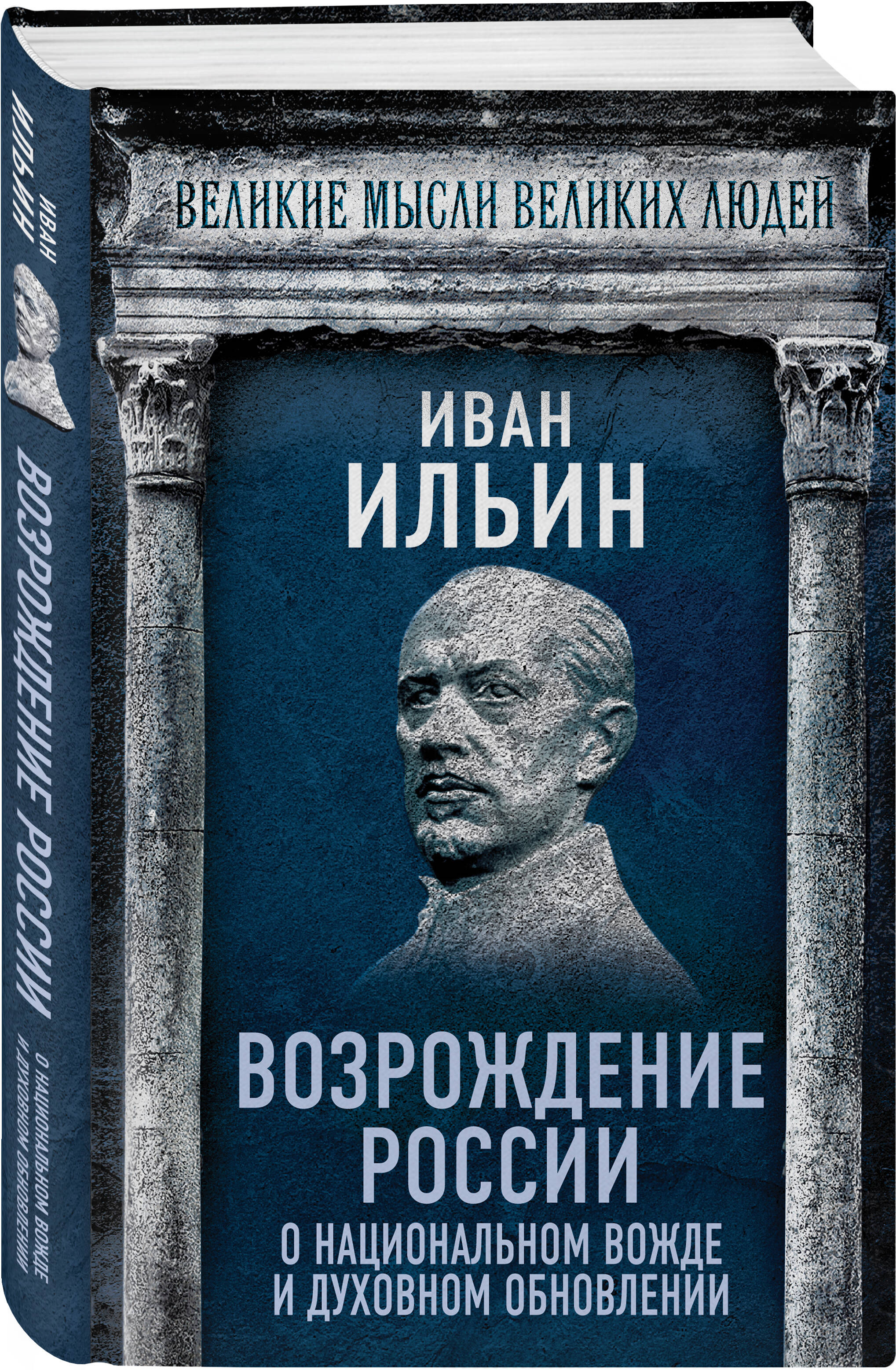 Книга Эксмо Возрождение России. О национальном вожде и духовном обновлении - фото 1