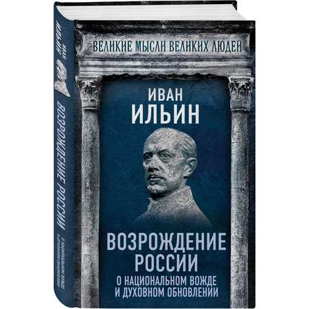 Книга Эксмо Возрождение России. О национальном вожде и духовном обновлении
