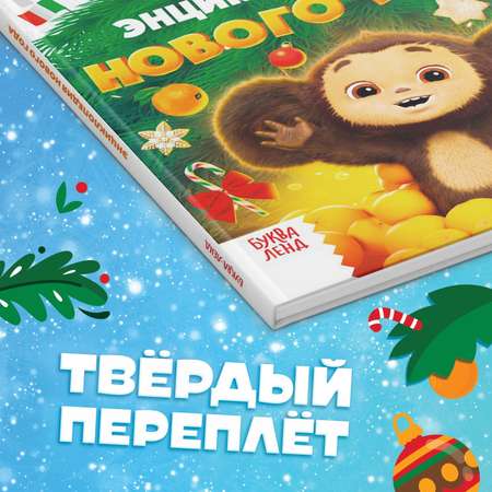 Энциклопедия Чебурашка Нового года в твёрдом переплёте, 48 стр.
