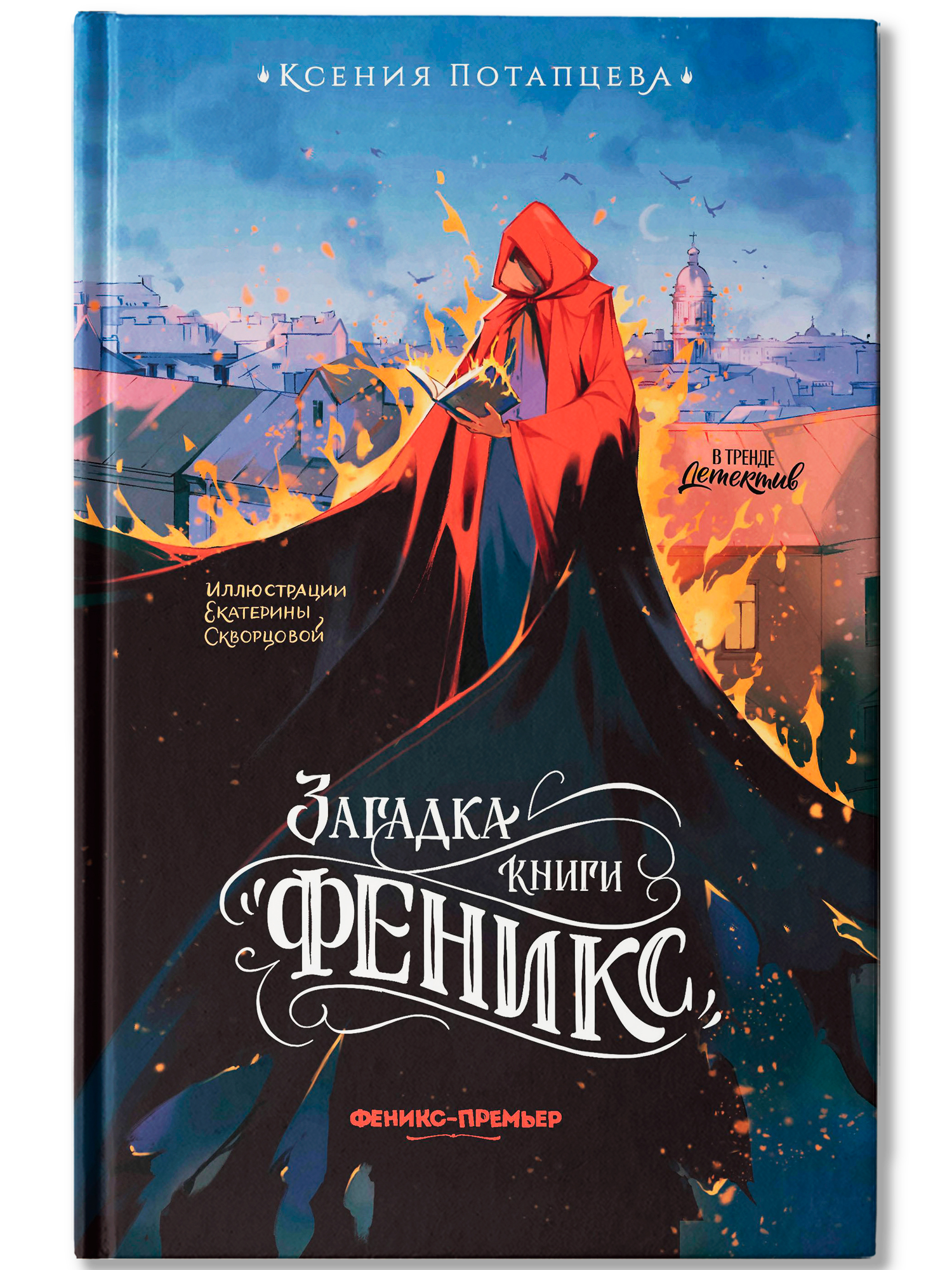 Книга Феникс Премьер Загадка книги Феникс авт Потапцева сер В тренде Детектив ISBN 978 5 222 4435 - фото 2