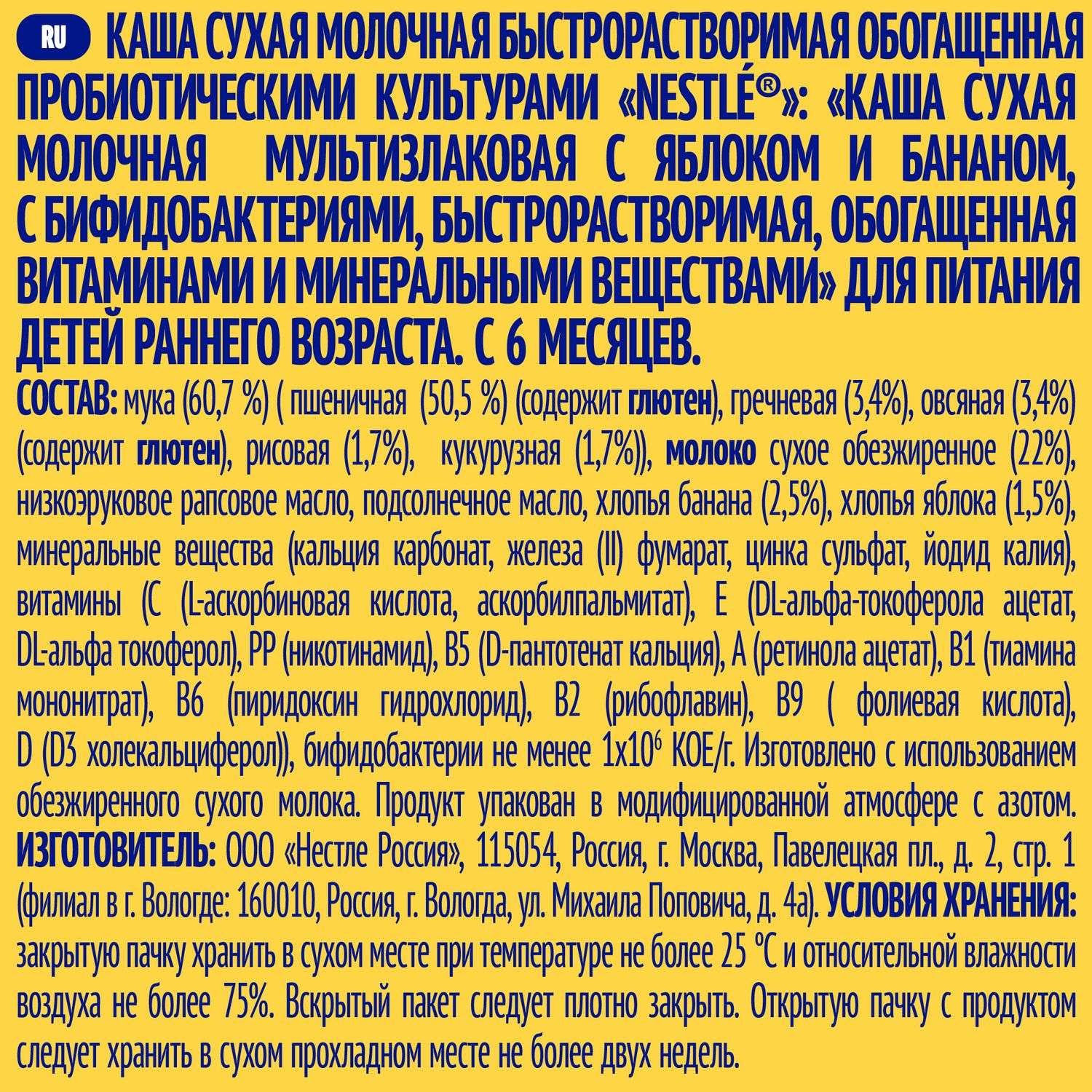 Каша молочная Nestle мультизлаковая яблоко-банан 220г с 6месяцев - фото 4
