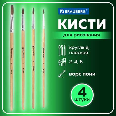 Кисть Brauberg 4 шт. (пони)