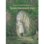 Книга Стрекозa Таинственный сад
