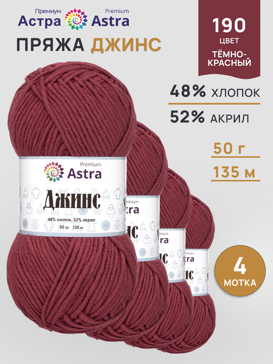 Пряжа для вязания Astra Premium джинс для повседневной одежды акрил хлопок 50 гр 135 м 190 темно-красный 4 мотка - фото 1