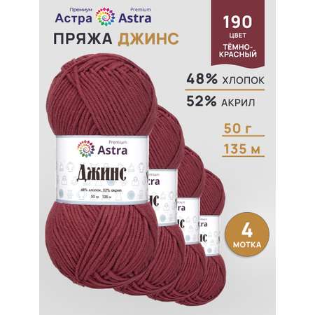Пряжа для вязания Astra Premium джинс для повседневной одежды акрил хлопок 50 гр 135 м 190 темно-красный 4 мотка