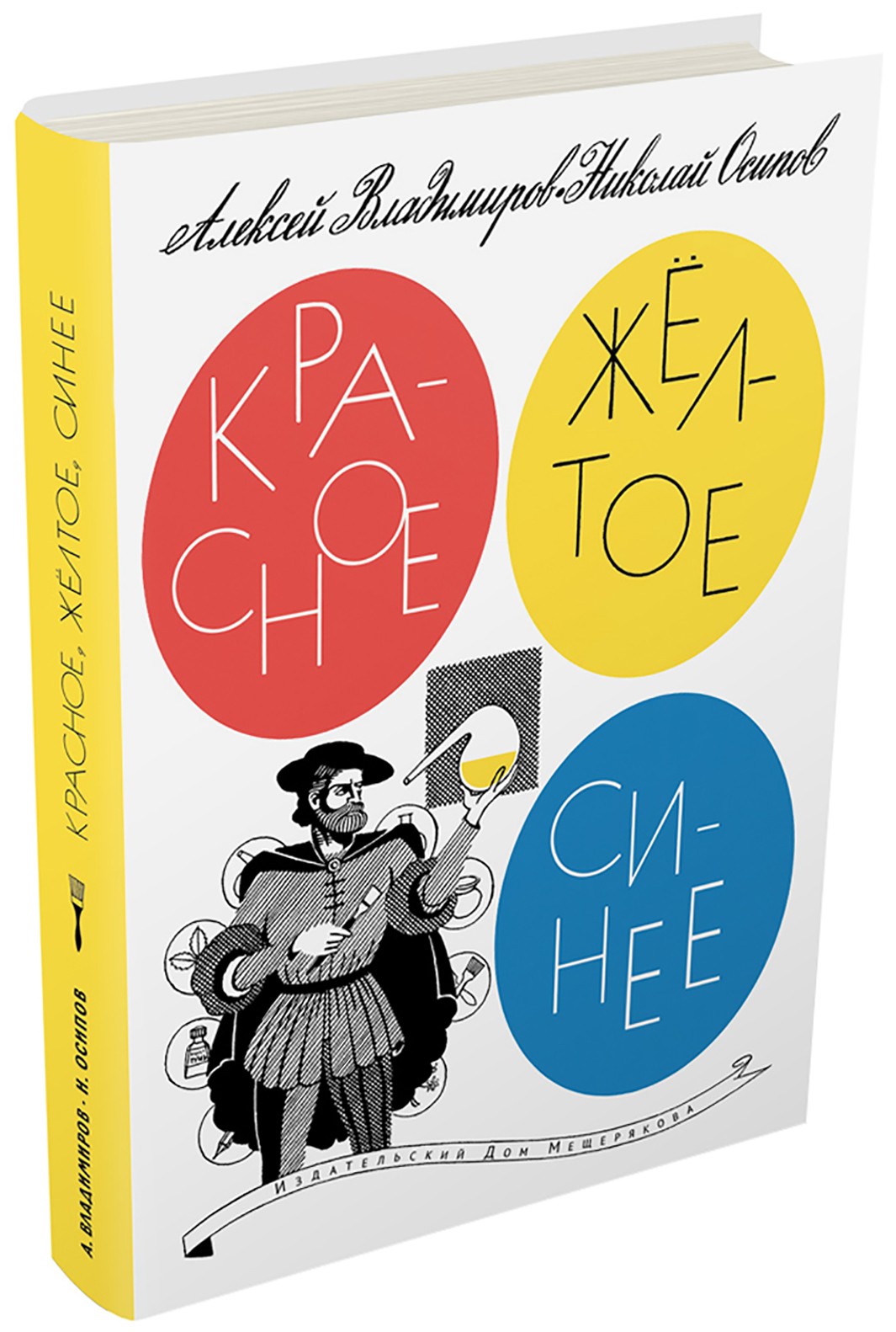 Книга ИД Мещерякова Красное желтое синее - фото 8