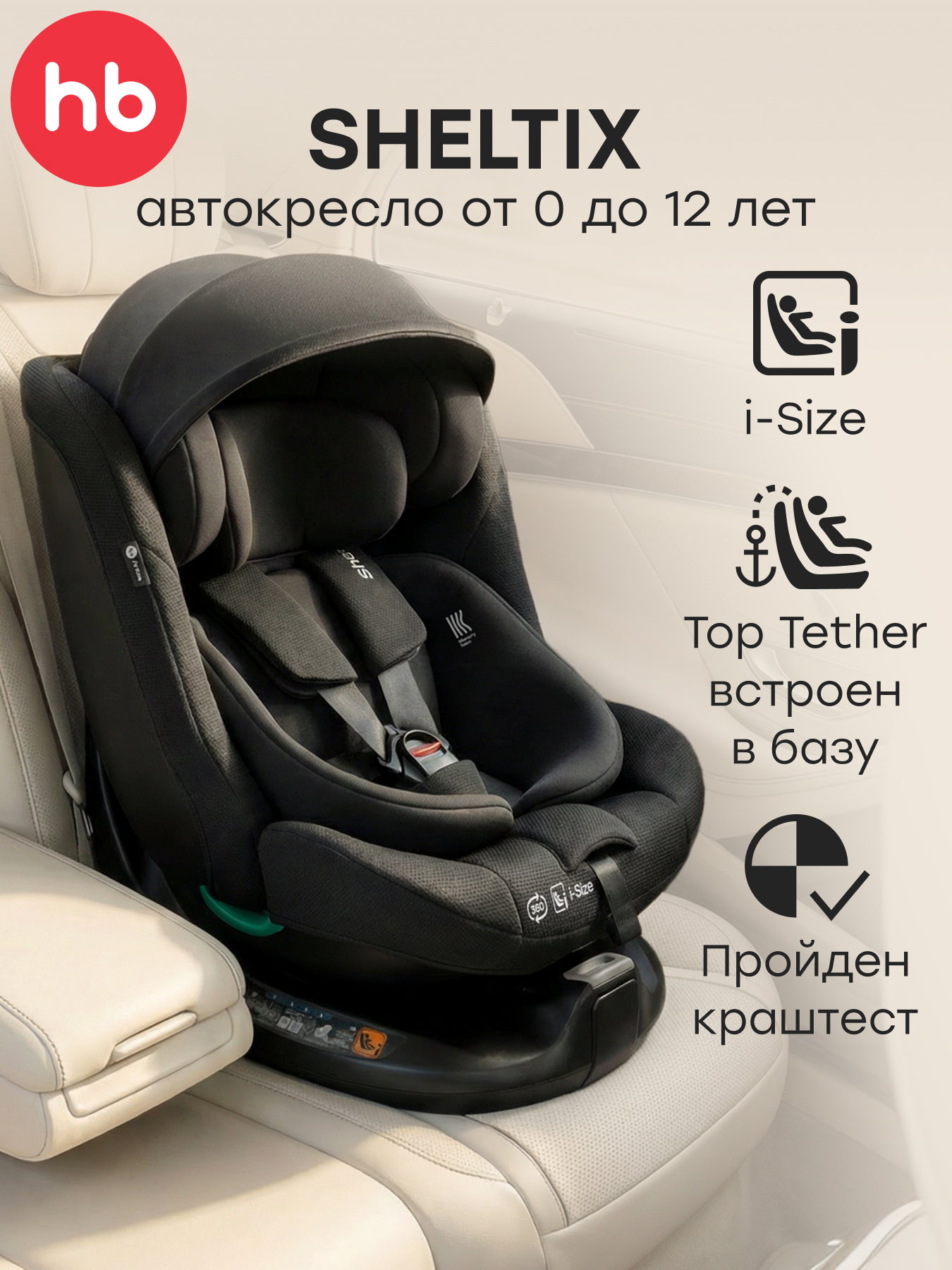 Изображение товара Автокресло Happy Baby SHELTIX Isofix 0+/1/2/3 черное безопасное универсальное