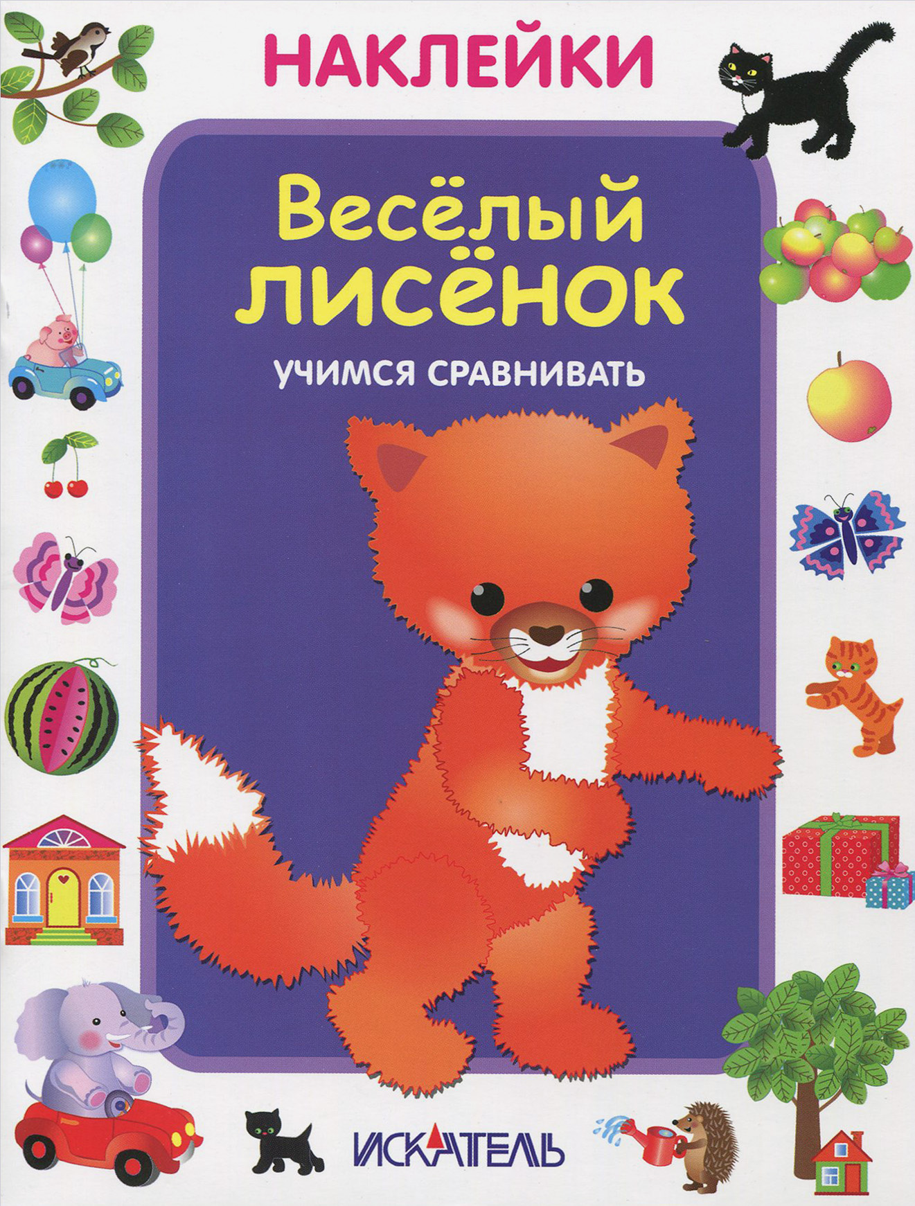 Книга Искатель Веселый лисенок Учимся сравнивать - фото 1