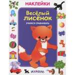 Книга Искатель Веселый лисенок Учимся сравнивать