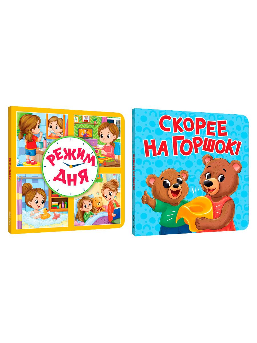 Книжки картонные Проф-Пресс 2 шт Режим дня и Скорее на горшок - фото 6