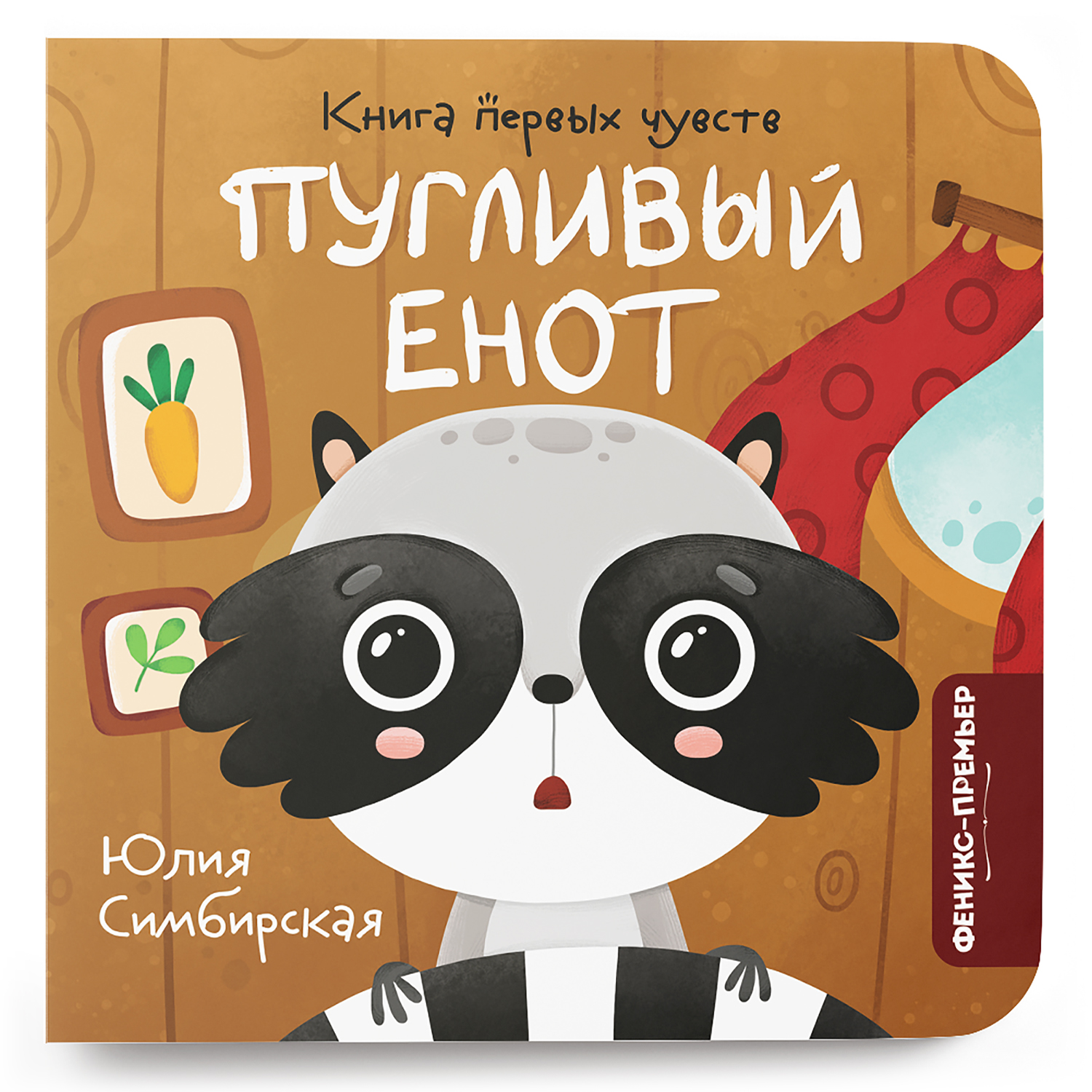 Книга Феникс Премьер Пугливый Енот. Сказка про эмоции - фото 1