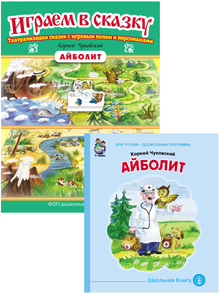Комплект книг Школьная Книга АЙБОЛИТ Иллюстрированная сказка и Играем в сказкуТеатрализация сказок - фото 1