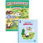 Комплект книг Школьная Книга АЙБОЛИТ Иллюстрированная сказка и Играем в сказкуТеатрализация сказок