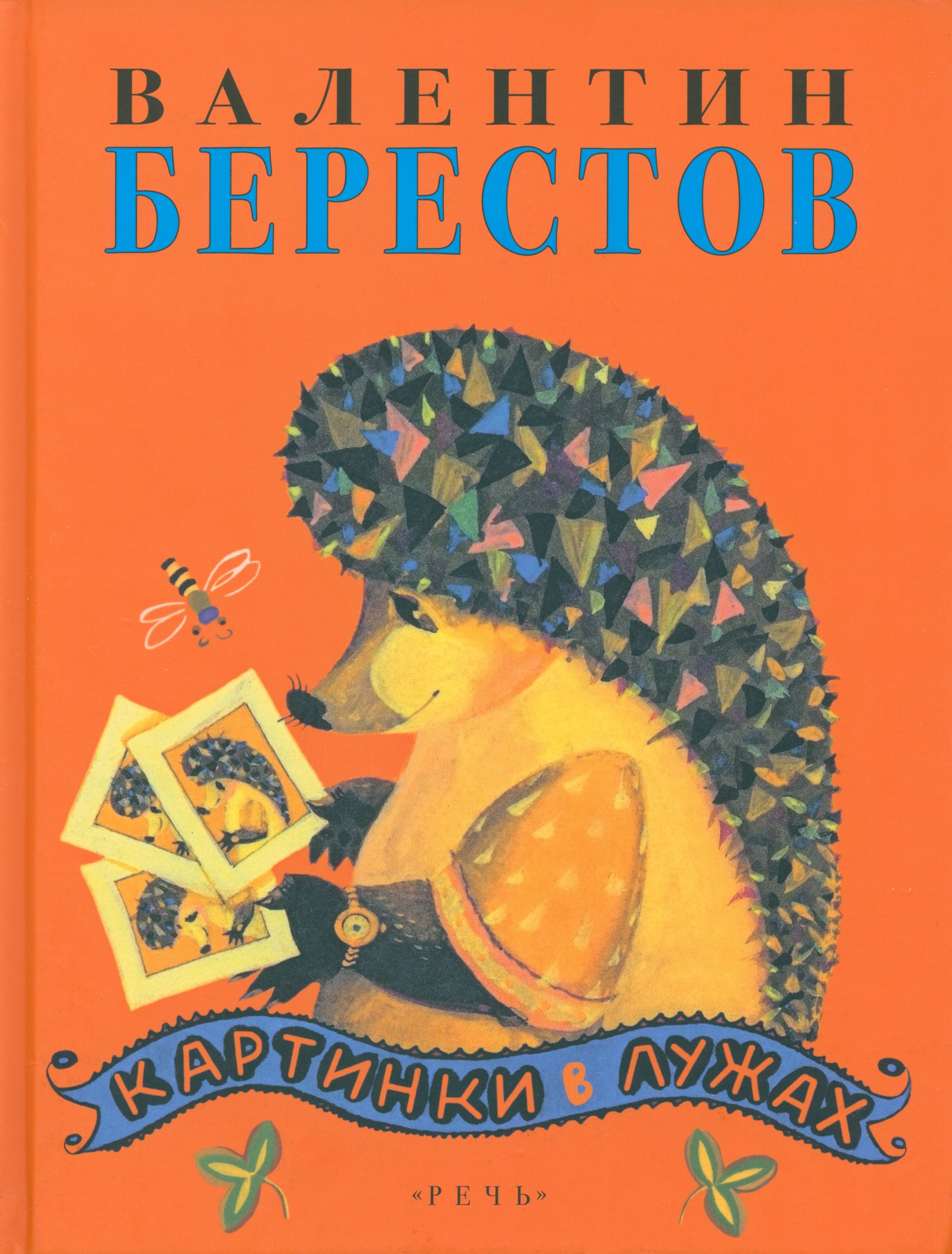 Книга Издательство Речь Картинки в лужах - фото 1