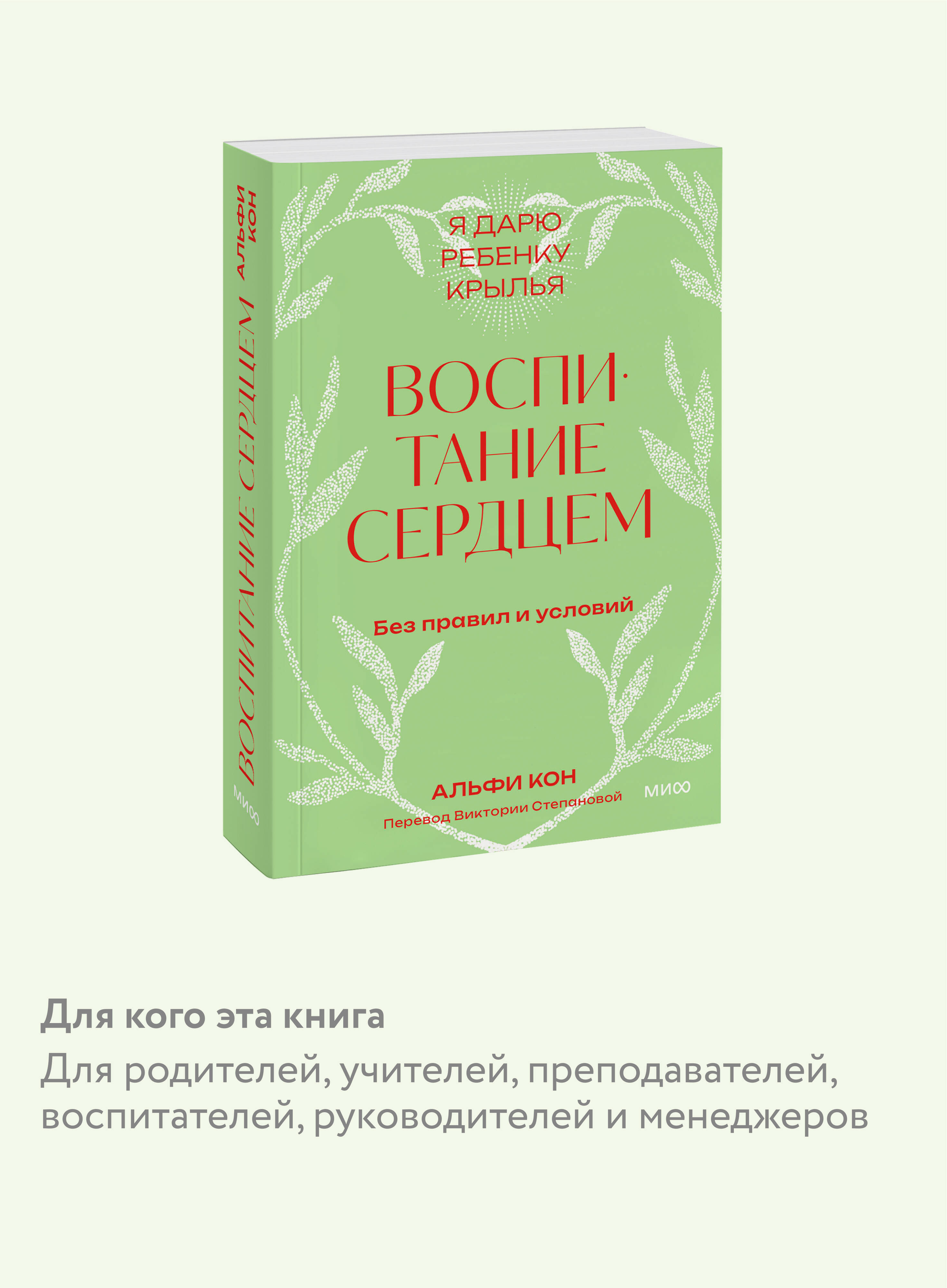 Книга МИФ Воспитание сердцем. Без правил и условий. Покетбук - фото 2