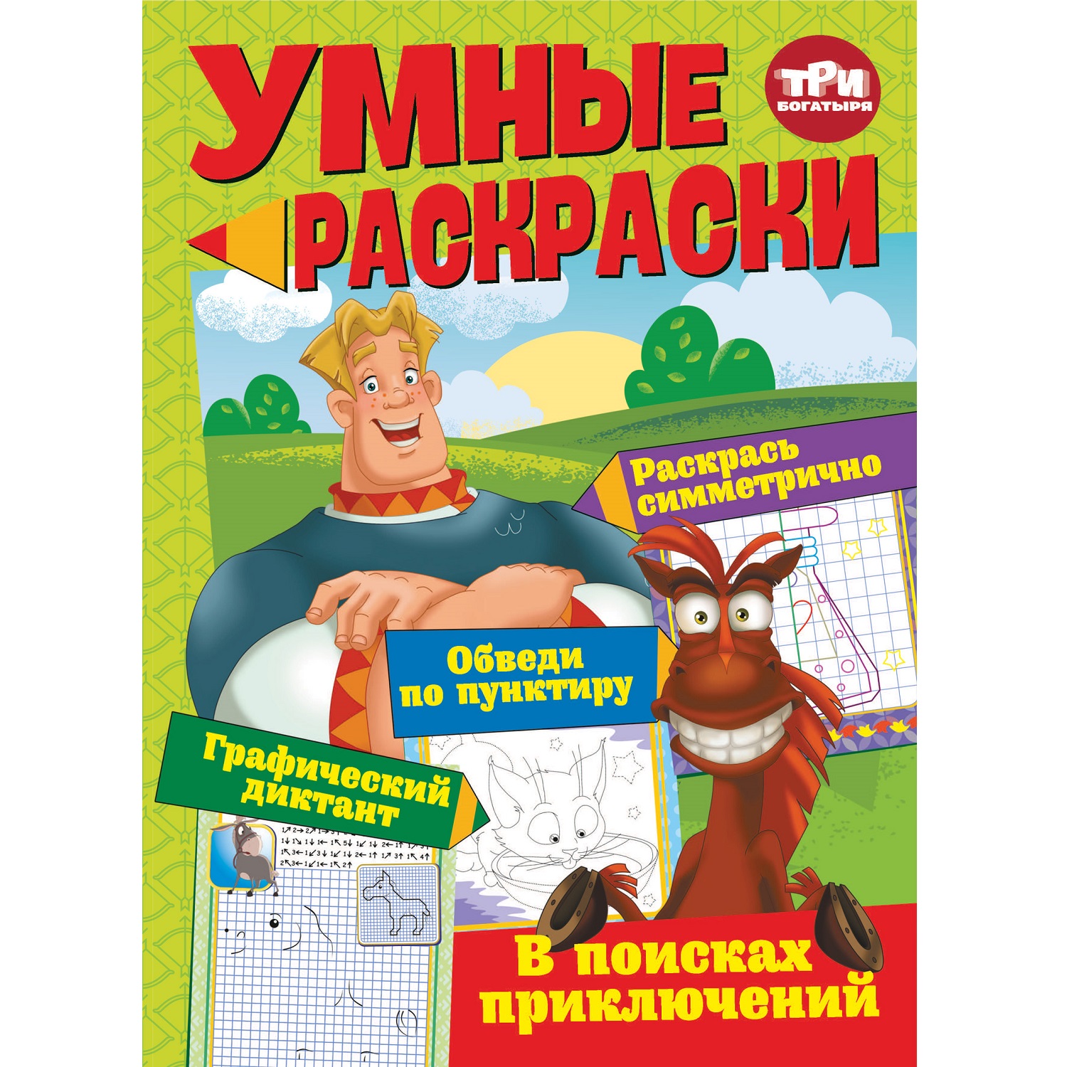 Книга ND Play Умные раскраски Три богатыря В поисках приключений - фото 1