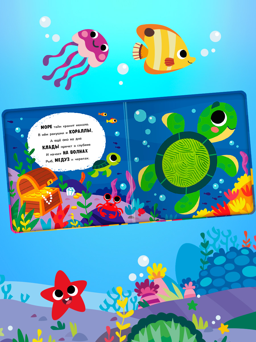 Тактильная книга Омега-Пресс стихи для детей Подводный мир - фото 11